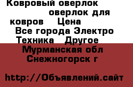 Ковровый оверлок Protex TY-2500 (оверлок для ковров) › Цена ­ 50 000 - Все города Электро-Техника » Другое   . Мурманская обл.,Снежногорск г.